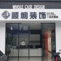 孝感市孝南顺利装修公司
